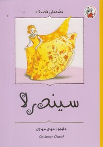 کتاب قصه های قاصدک سیندرلا اثر مارگرت لاموند