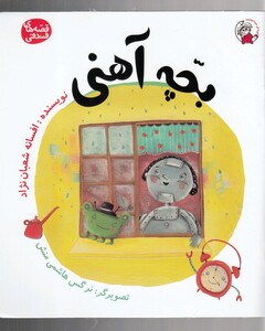 کتاب قصه های فندقی بچه آهنی