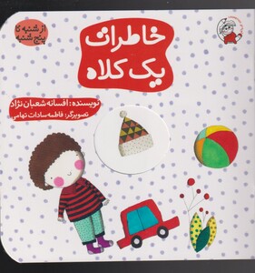 کتاب خاطرات یک کلاه اثر افسانه شعبان نژاد