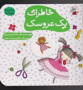 کتاب خاطرات یک عروسک اثر افسانه شعبان نژاد