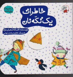 کتاب خاطرات یک تکه نان اثر افسانه شعبان نژاد