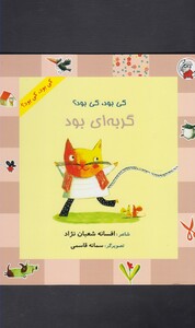 کتاب کی بود کی بود گربه ای بود