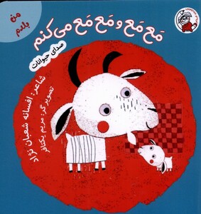 کتاب من بلدم مع مع و مع مع می کنم صدای حیوانات