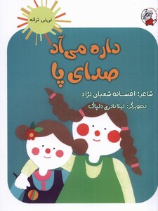 کتاب نی نی ترانه داره می آد صدای پا لوپه تو