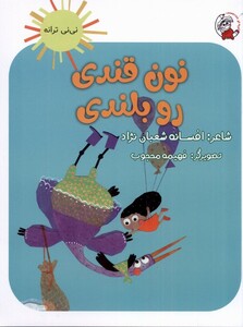 کتاب نی نی ترانه نون قندی رو بلندی لوپه تو