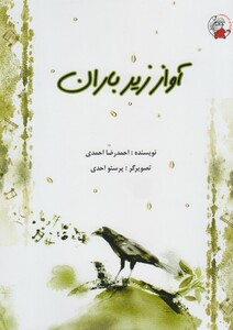 کتاب آواز زیر باران اثر احمدرضا احمدی