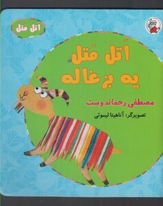 کتاب اتل متل یه بزغاله اثر مصطفی رحماندوست