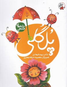 کتاب پل گلی از ترانه های فندقی