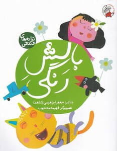 کتاب بالش رنگی از ترانه های فندقی