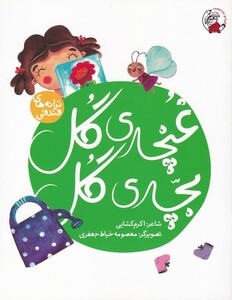 کتاب غنچه گل بچه گل از ترانه های فندقی