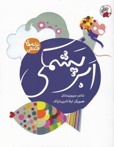 کتاب ابر پشمکی از ترانه های فندقی