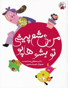 کتاب من می شم پیشی تو بشو هاپو از ترانه های فندقی