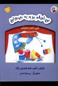 کتاب بازی شعر نمایش می خوام برم به مهمونی لوپه تو