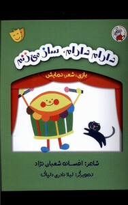 کتاب بازی شعر نمایش دارم دارام ساز می زنم لوپه تو