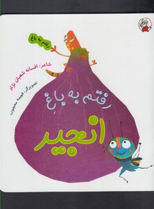 کتاب رفتم به باغ انجیر اثر افسانه شعبان نژاد