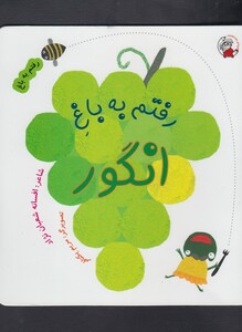 کتاب رفتم به باغ انگور اثر افسانه شعبان نژاد