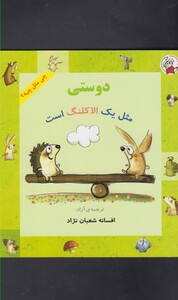 کتاب چی مثل چیه دوستی مثل یک الاکلنگ است