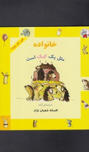 کتاب چی مثل چیه خانواده مثل یک کیک است