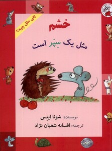 کتاب چی مثل چیه خشم مثل یک سپر است لوپه تو