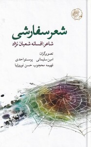 کتاب شعر سفارشی اثر افسانه شعبان نژاد