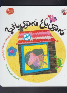 کتاب قصه های فندقی نه توی باغ نه توی باغچه