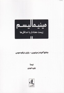 مینیمالیسم زیست معنا دار با حداقل ها