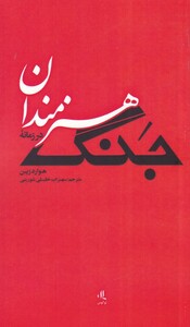 کتاب هنرمندان در زمانه جنگ اثر هوارد زین