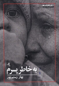 به خاطر پسرم