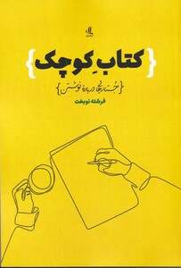کتاب کوچک جستارهایی درباره نوشتن