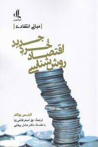 روش شناسی اقتصاد خرد جدید