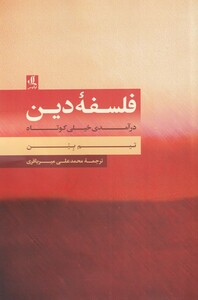 فلسفه ی دین