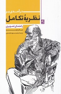 درآمدی بر نظریه تکامل
