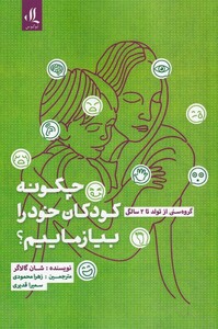 چگونه به کودکان خود بیاموزیم