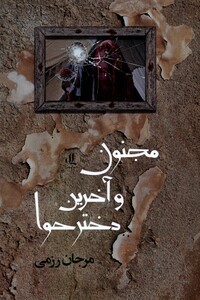 مجنون و آخرین دختر حوا لوگوس