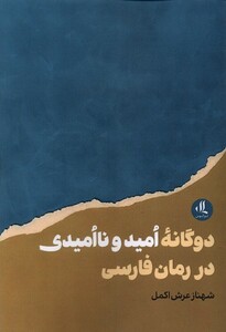 کتاب دوگانه امید و ناامیدی در رمان فارسی