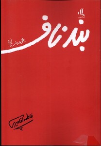 بند ناف نشر لوگوس