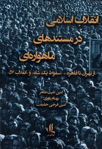 انقلاب اسلامی در مستند های ماهواره ای لوگوس
