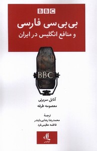 بی بی سی فارسی و منافع انگلیس در ایران لوگوس