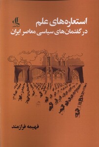 استعاره های علم در گفتمان های سیاسی معاصر ایران