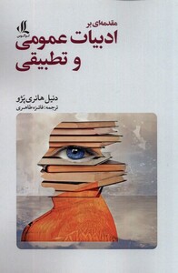 کتاب مقدمه ای بر ادبیات عمومی و تطبیقی لوگوس