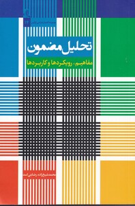 تحلیل مضمون مفاهیم رویکردها و کاربردها