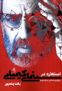 استعاره در سینمای کیمیایی لوگوس