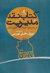 کتاب نقد مدیریت