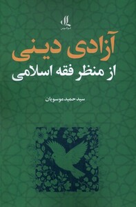 کتاب آزادی دینی از منظر فقه اسلامی لوگوس
