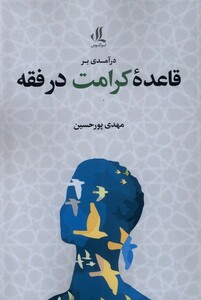 کتاب درآمدی بر قاعده کرامت در فقه لوگوس