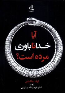 کتاب آیا خداناباوری مرده است لوگوس