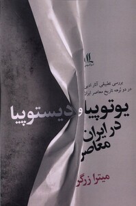 یوتوپیا و دیستوپیا در ایران معاصر لوگوس