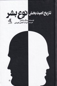 تاریخ امید بخش نوع بشر