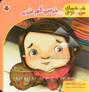 خرسی گم شده