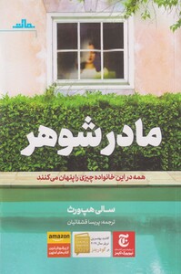 کتاب مادر شوهر اثر سالی هپ ورث ترجمه پریسا قشقائیان